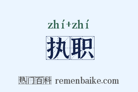 执职是什么意思的图片